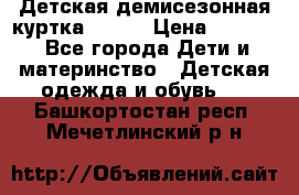 Детская демисезонная куртка LENNE › Цена ­ 2 500 - Все города Дети и материнство » Детская одежда и обувь   . Башкортостан респ.,Мечетлинский р-н